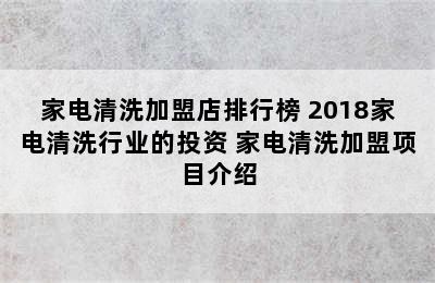 家电清洗加盟店排行榜 2018家电清洗行业的投资 家电清洗加盟项目介绍